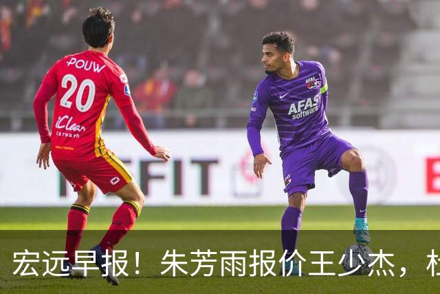 宏远早报！朱芳雨报价王少杰，杜锋续约将签字，张昊最新伤情